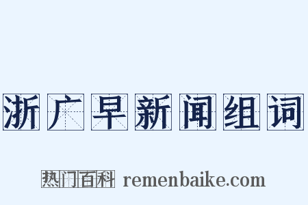 浙广早新闻组词是什么意思的图片